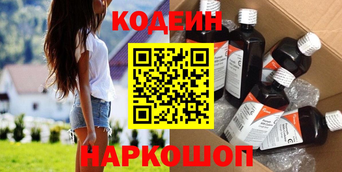 Кодеин Purple Drank  Вход с VPN  Кодеиновый сироп Lean Purple Drank  Углич 